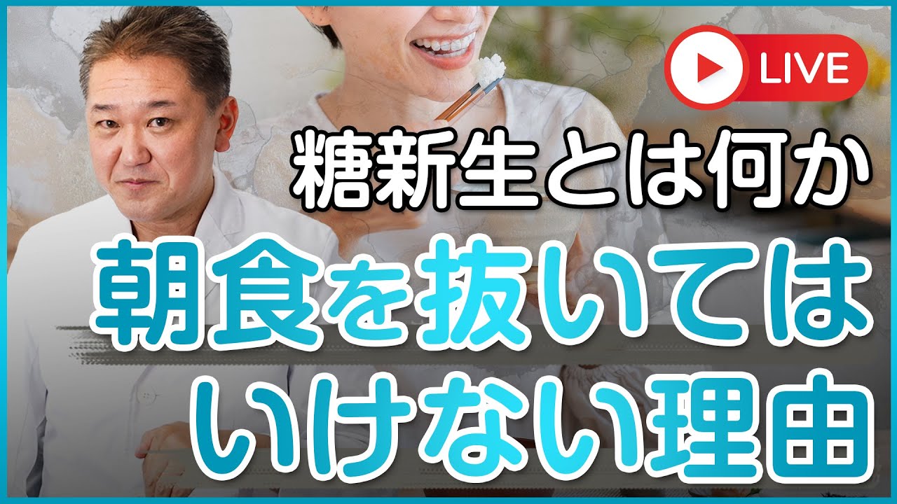 なぜ、朝食を抜いてはいけないのか？糖新生のメカニズムを知る