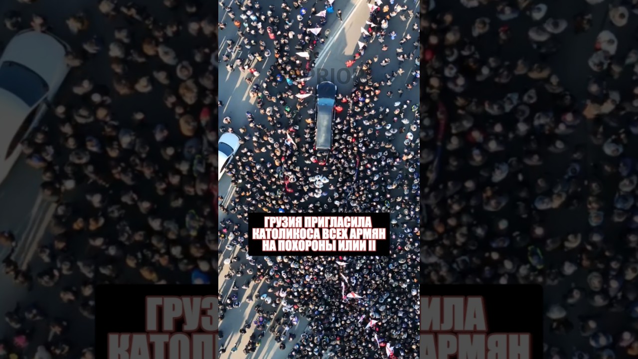 Грузия пригласила Католикоса всех армян на похороны Илии II