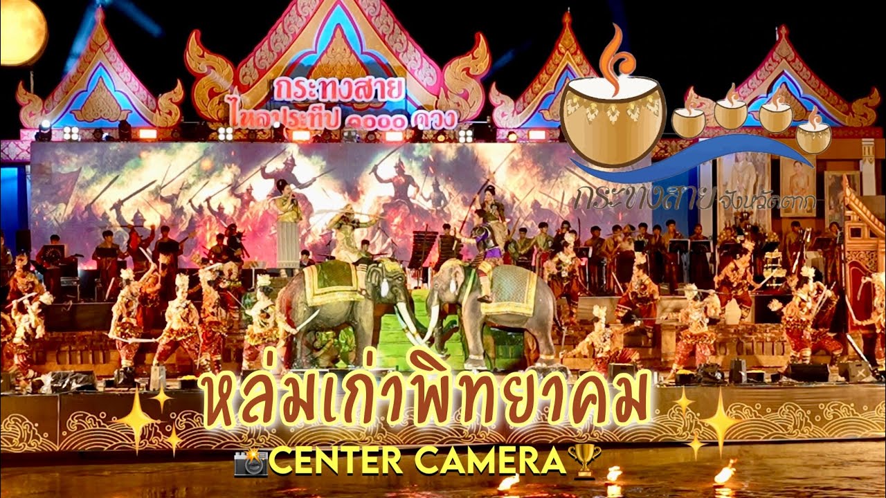 [Center Camera] โรงเรียนหล่มเก่าพิทยาคม - ดาวรุ่งลูกทุ่งกระทงสาย 2568 🏆🩵✨