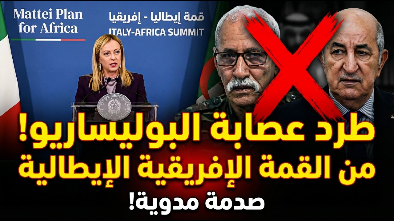 صدمة في أديس أبابا: لماذا طردت إيطاليا البوليساريو من قمة إفريقيا؟ وكواليس الصفعة القوية للجزائر!