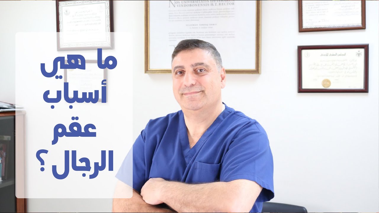 عقم الرجال - الاسباب والعلاج - د. سليمان ضبيط