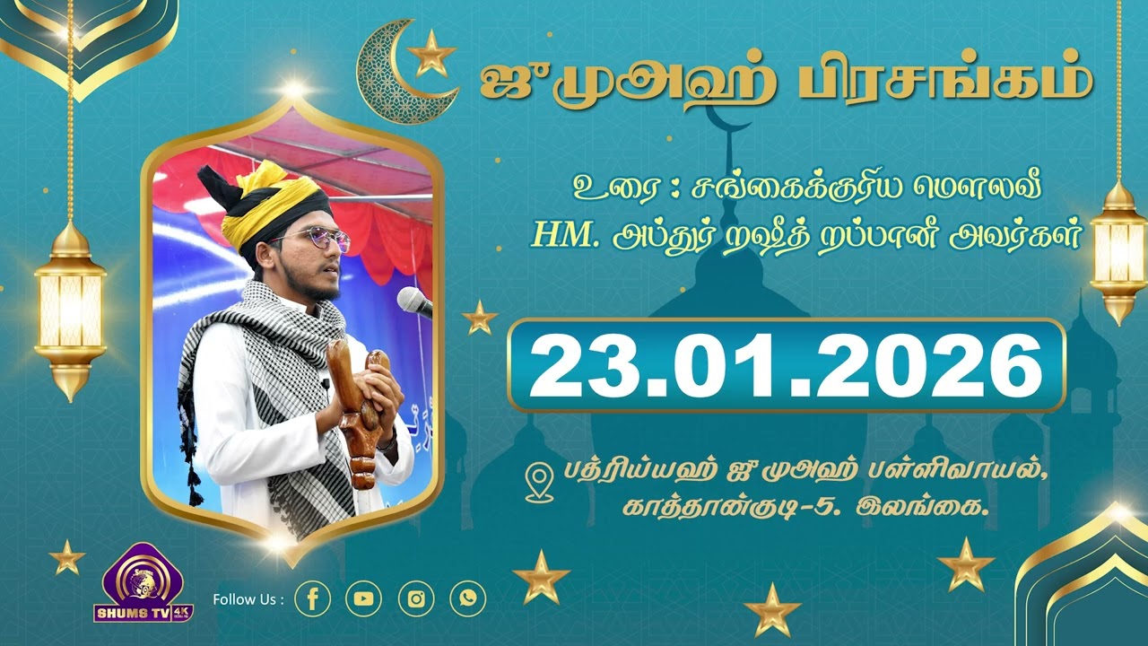 23.01.2026 Jumah | ஜுமுஅஹ் பிரசங்கம் | Moulavi Rasheed Rabbani | at Badhriyyah Jumah Mosque