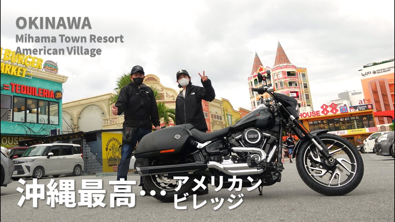 【ハーレーのない日々】 沖縄BIKEツーリングならレンタルハーレーで | 沖縄3日目！憧れの沖縄をハーレーで旅します【モトブログ】