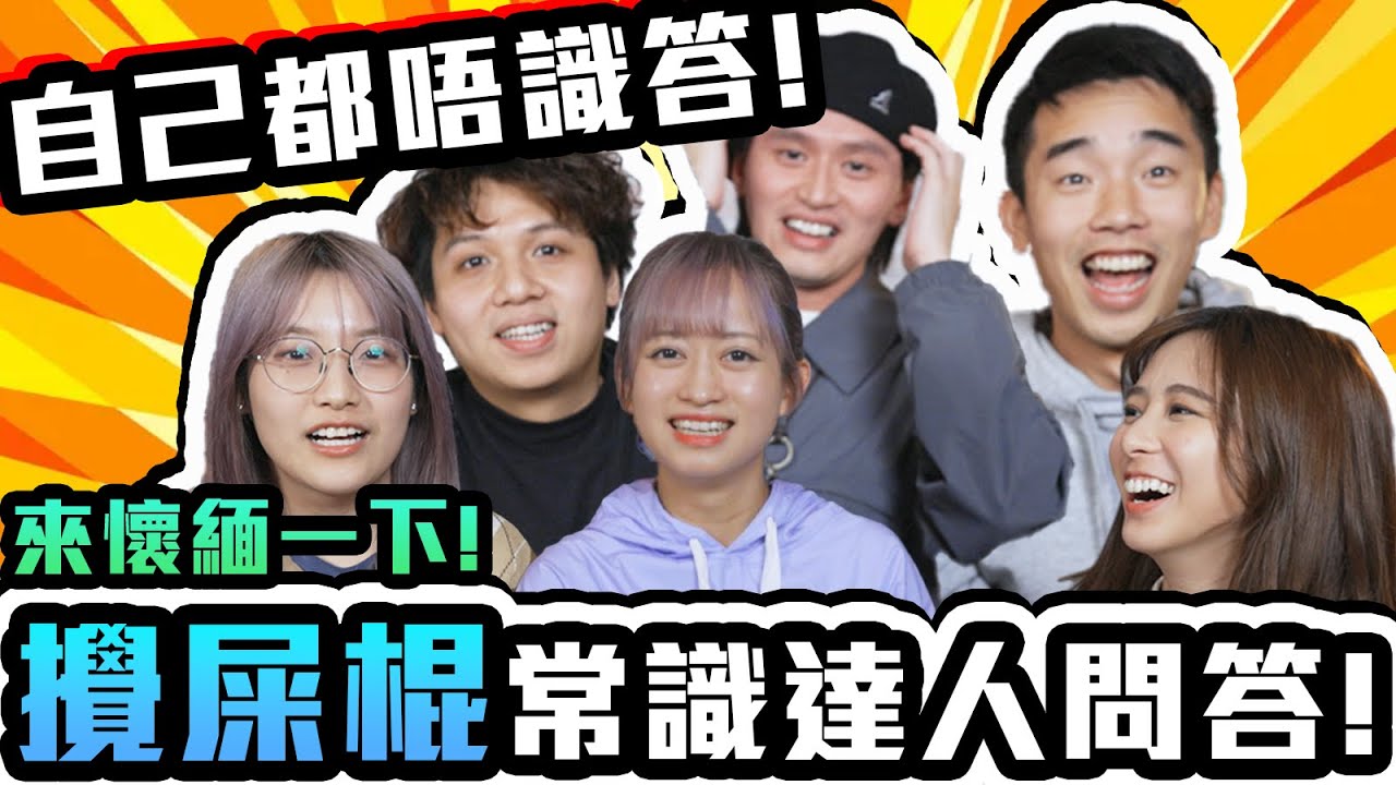 【綜藝】攪屎棍常識達人問答｜連自己人都唔識答？