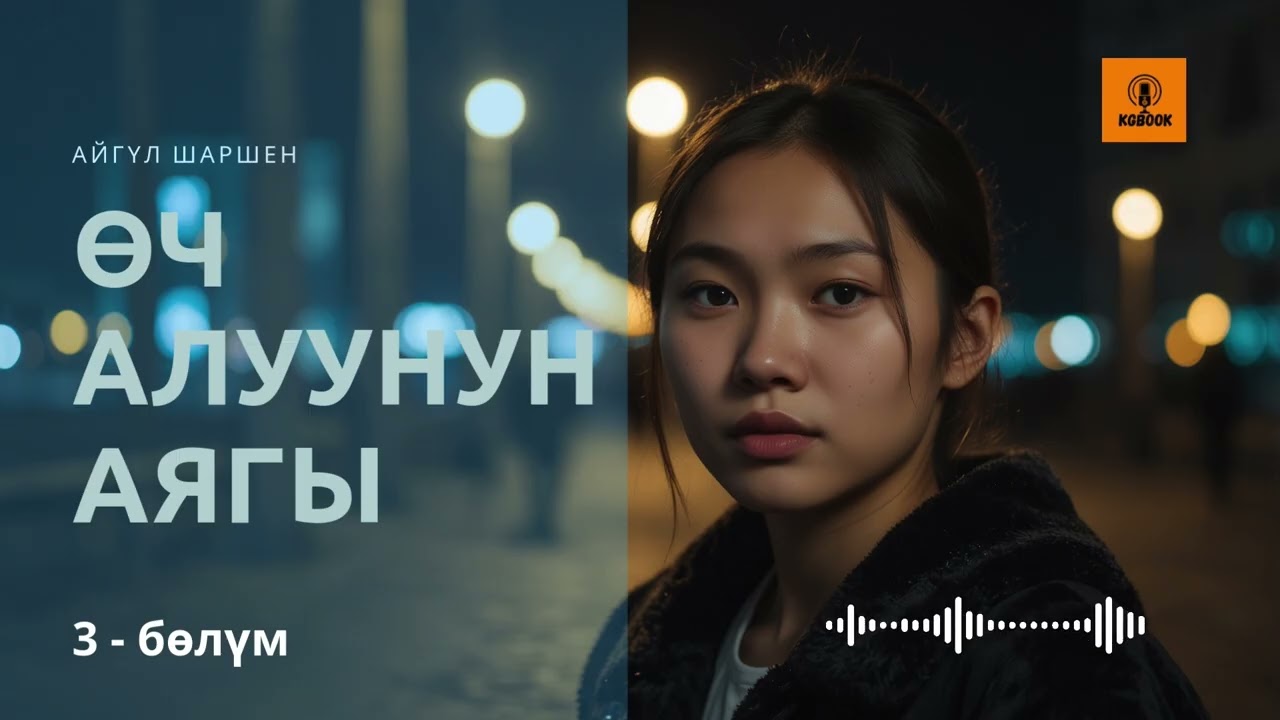 Өч алуунун аягы.. . (3-бөлүм)🎧 [Аудио китеп ] 📜