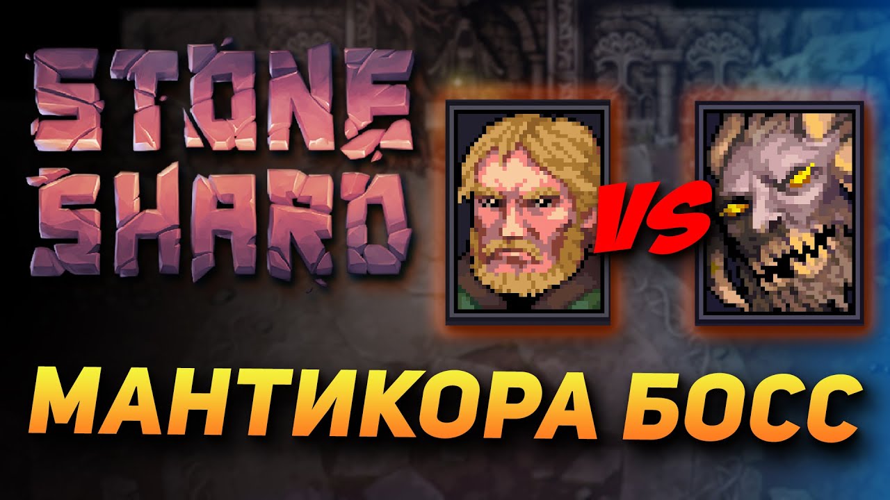 STONESHARD МАНТИКОРА VS КОПЕЙЩИК. Stoneshard forgotten lore 0.8.0.13. Новый Босс Мантикора