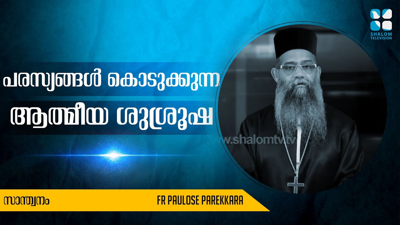 Santhwanam | സാന്ത്വനം | Fr Paulose Parekkara | Shalom TV | JUNE-08-2020 | EPS:-845
