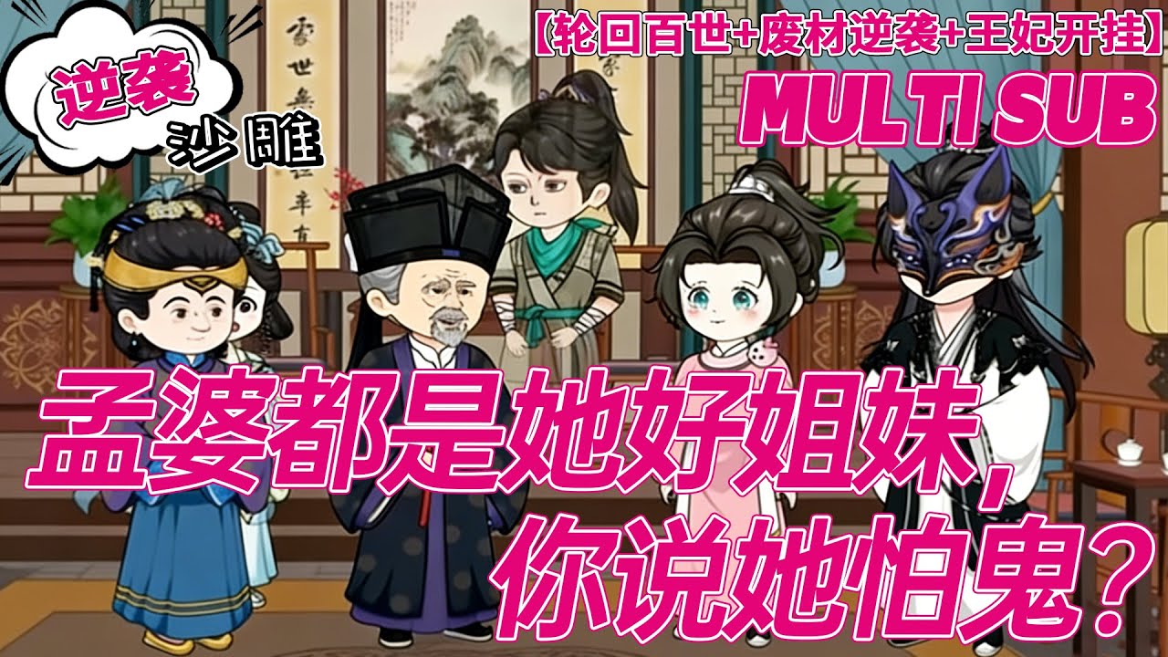 💕热门【转世动画】《孟婆都是她好姐妹，你说她怕鬼？》穿成残疾世子妃血亏？医仙转世开挂，病秧子直接养成天骄霸主！#沙雕剧情 #bdhm