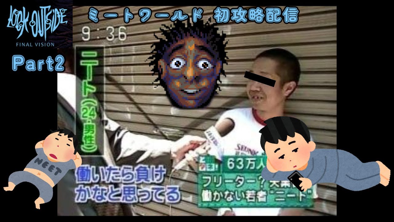 【Look Outside】#2 まだ見ぬ仲間を求める無職 ミートワールド攻略