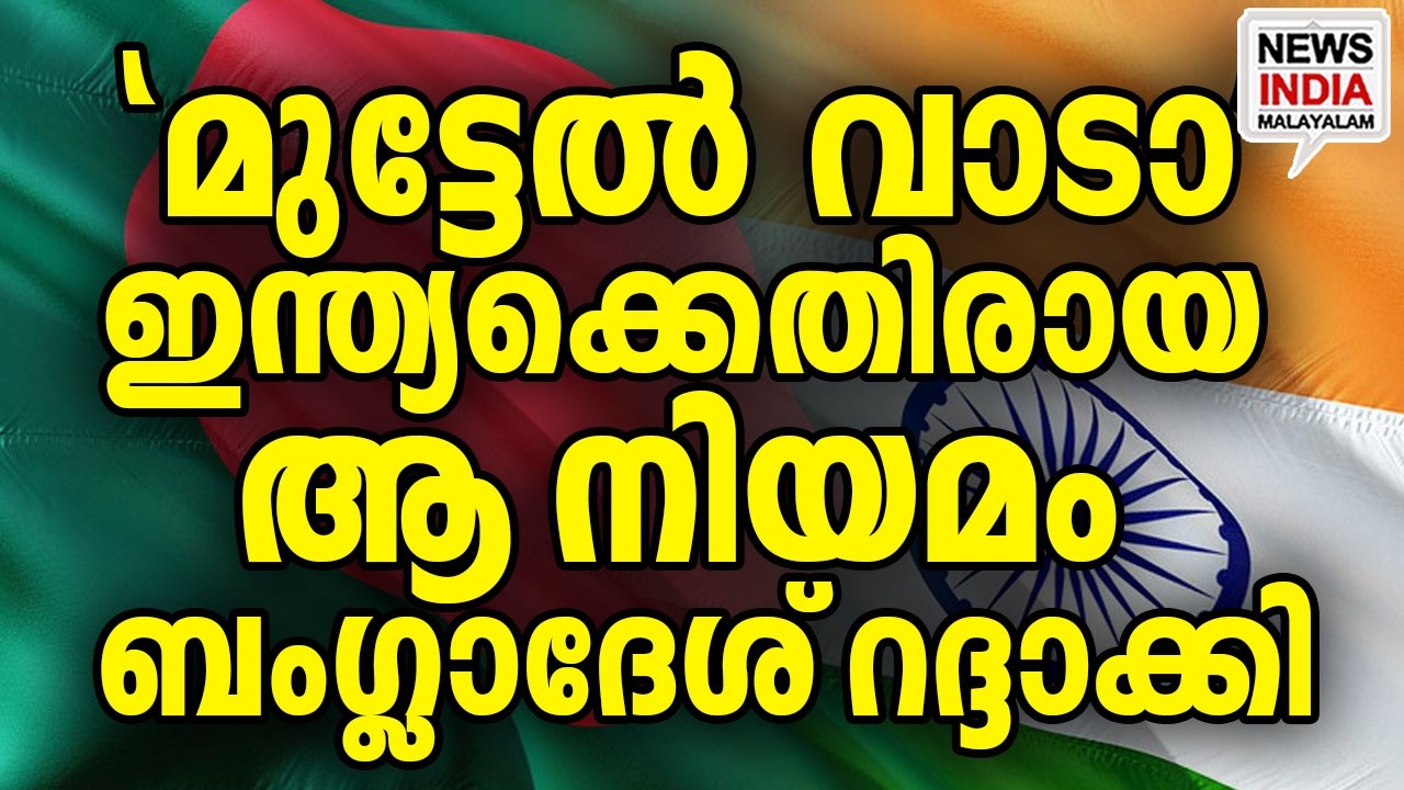 മോദിയെ സുഖിപ്പിക്കാൻ ബംഗ്ലാദേശ് I world news update I NEWS INDIA MALAYALAM