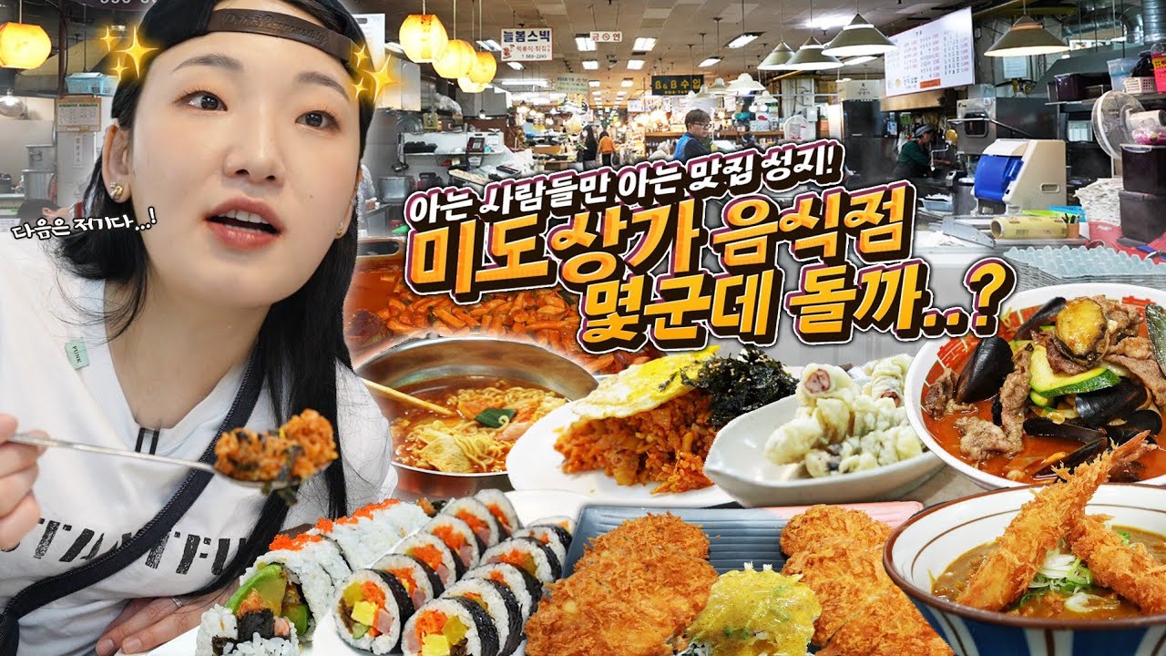 유튜브에 뭐라치면 나와요? 히밥이요? 처음들어봤어요! 미로같은 미도상가 음식점 들릴수있는 만큼 들려볼게요