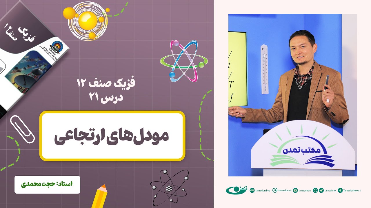 فیزیک صنف دوازدهم- جلسه بیست ویکم - موضوع: مودل‌های ارتجاعی  8.1.1403