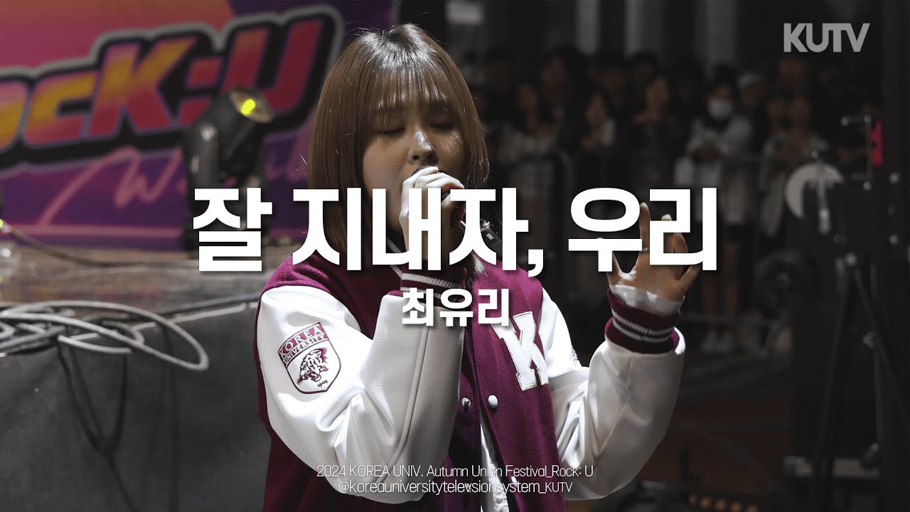 [4K] 고려대학교 축제 최유리 잘 지내자, 우리 | 241011 가을 축제 RocK:U
