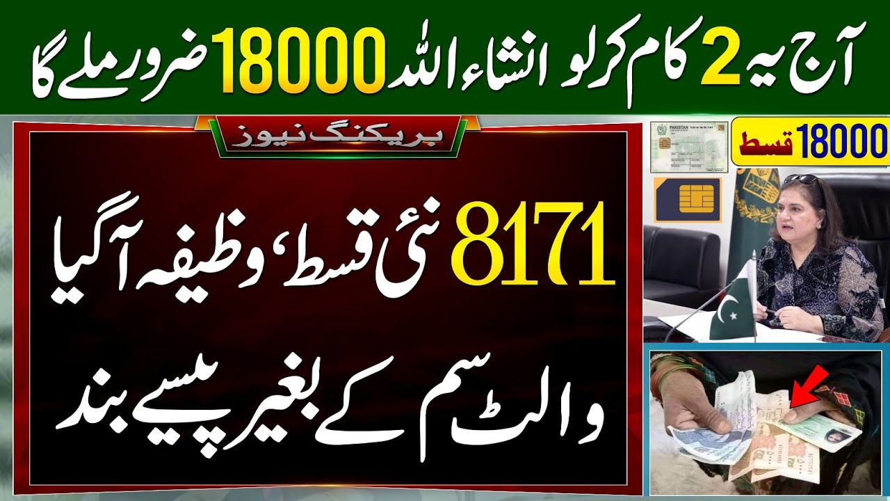 Good News! BISP Payments Increased To 18000 Must Do 2 Works & Be Eligible || BISP Wallet Sim - Check