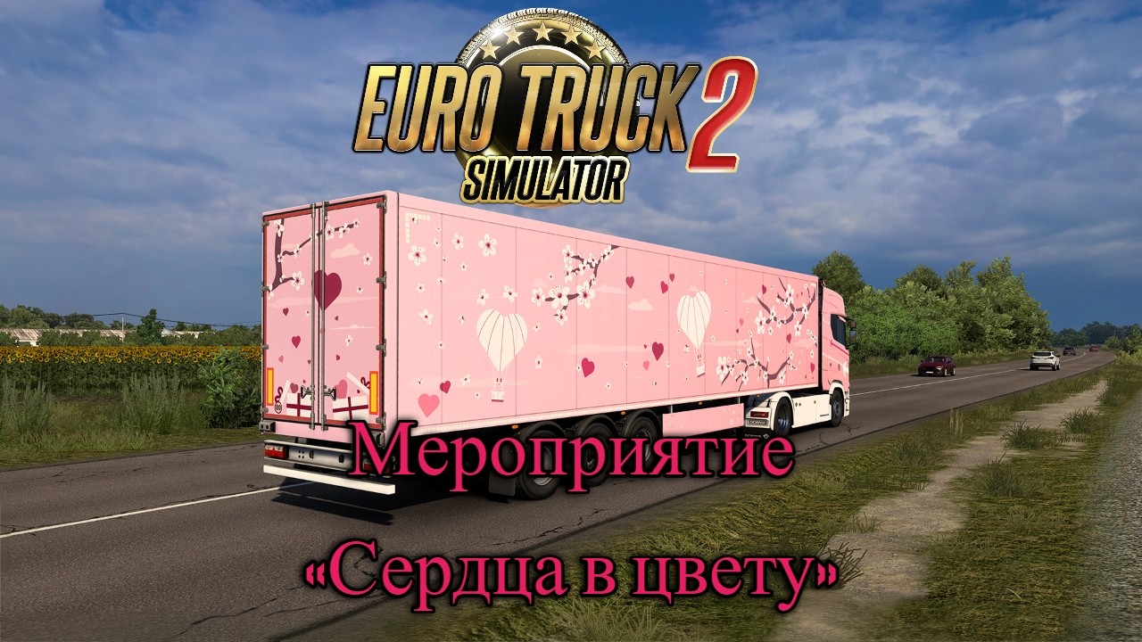 Euro Truck Simulator 2 ➤ Мероприятие «Сердца в цвету» 2026 @4к