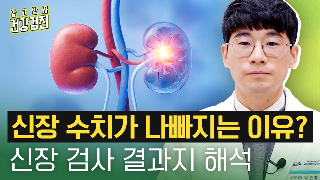 국가 건강검진 결과 &lsquo;신장 기능 저하 의심&rsquo;?! 투석이 필요한 경우와 신장 수치가 높거나 낮으면 안 되는 이유 - 일산차병원 신장내과 박근형 교수