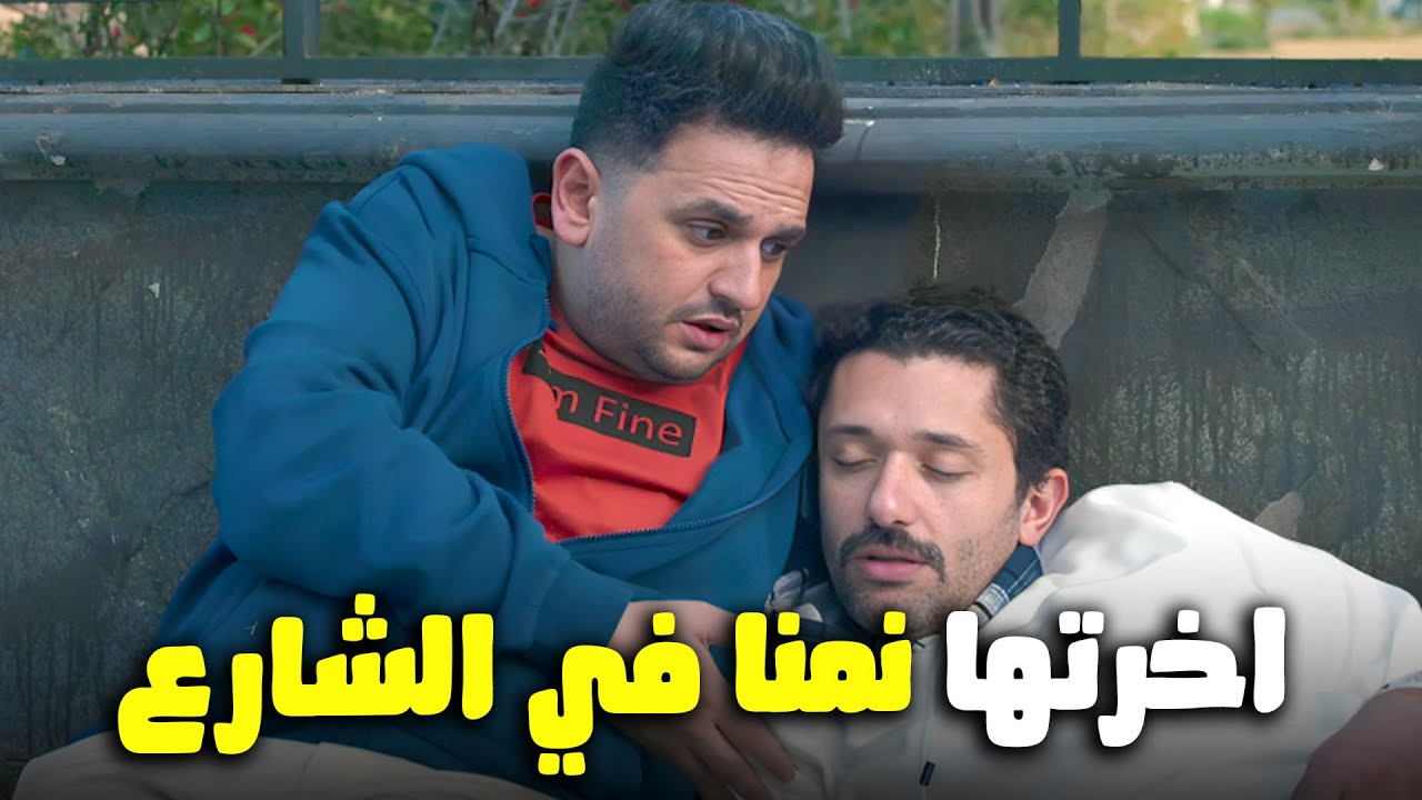 يا عيني علي كراكيرى و بينو نامه في الشارع بسبب العفاريت🤣#البيت_بيتي