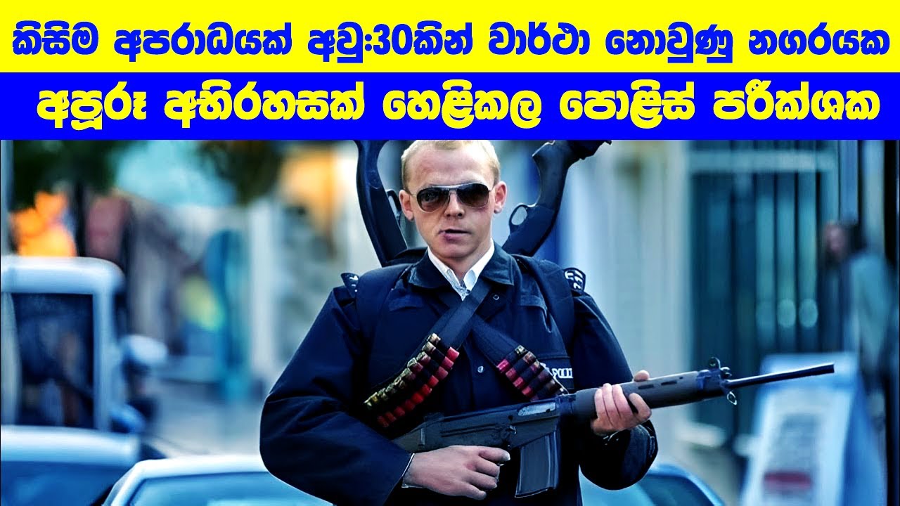 කිසිම අපරාධයක් අවු:30කින් වාර්ථා නොවුණු නගරයක අපූරූ අභිරහසක් ...?  | Movie Review Sinhala
