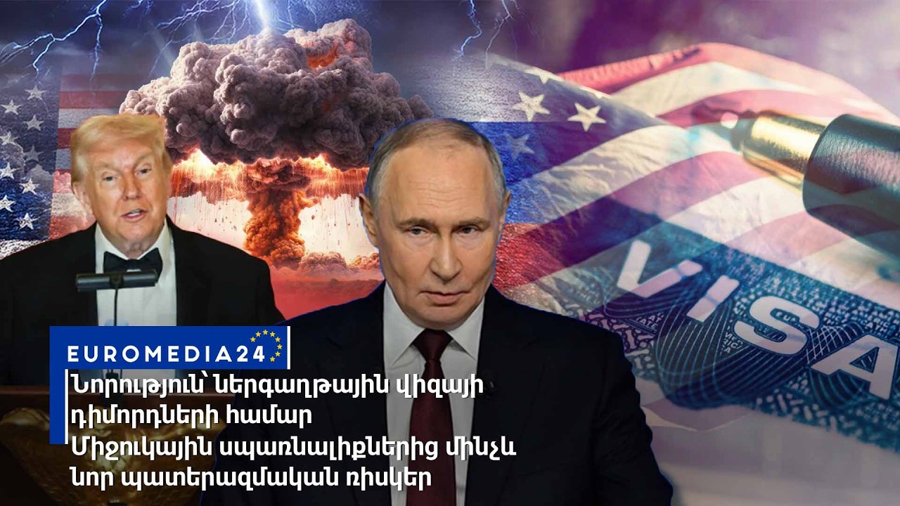 Միջուկային սպառնալիքներից մինչև պատերազմական ռիսկեր. Նորություն՝ ներգաղթային վիզայի դիմորդների համար