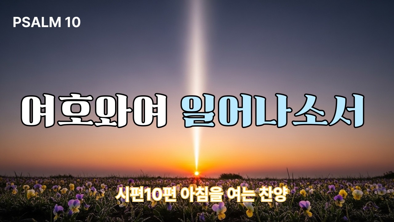 여호와여 일어나소서 [시편10 편] 묵상 찬양