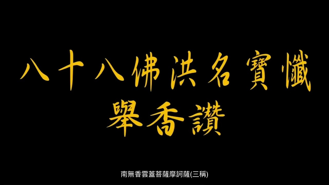 (字幕)洪名寶懺-01舉香讚