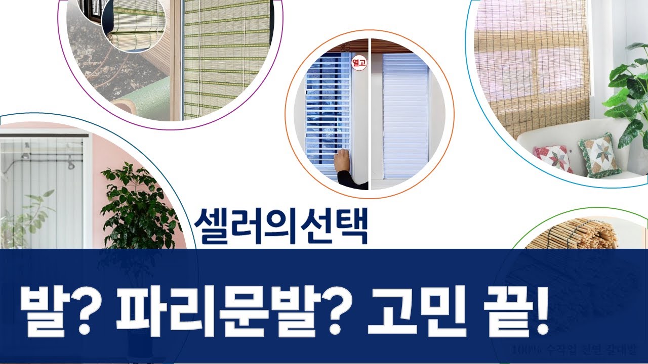 대나무/갈대발 vs 파리문발! 여름맞이 시원한 가림막 비교  선택 가이드