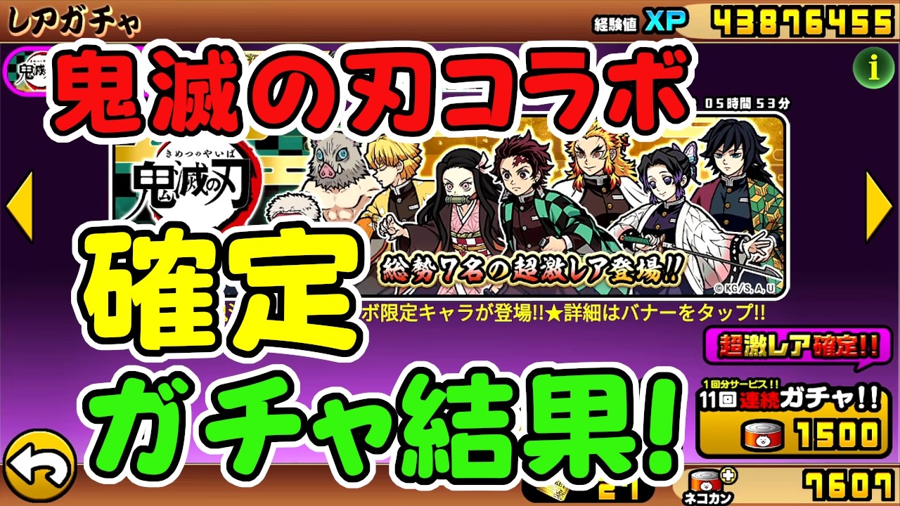 にゃんこ大戦争 鬼滅の刃コラボ 確定ガチャを引いた結果！！！当たった超激レアで猗窩座ステージをクリアする！