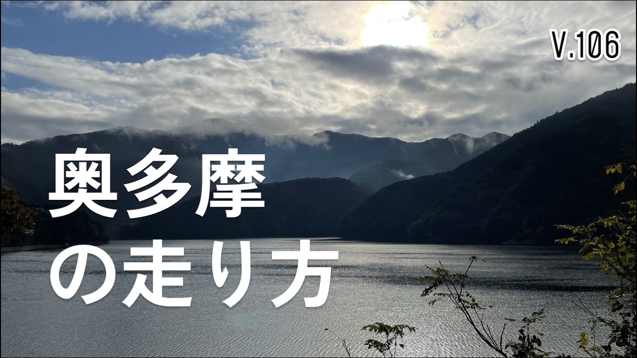 奥多摩（峠）の走り方