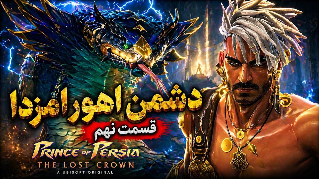 شاهزاده ایرانی | Prince of Persia: The Lost Crown | قسمت ۹