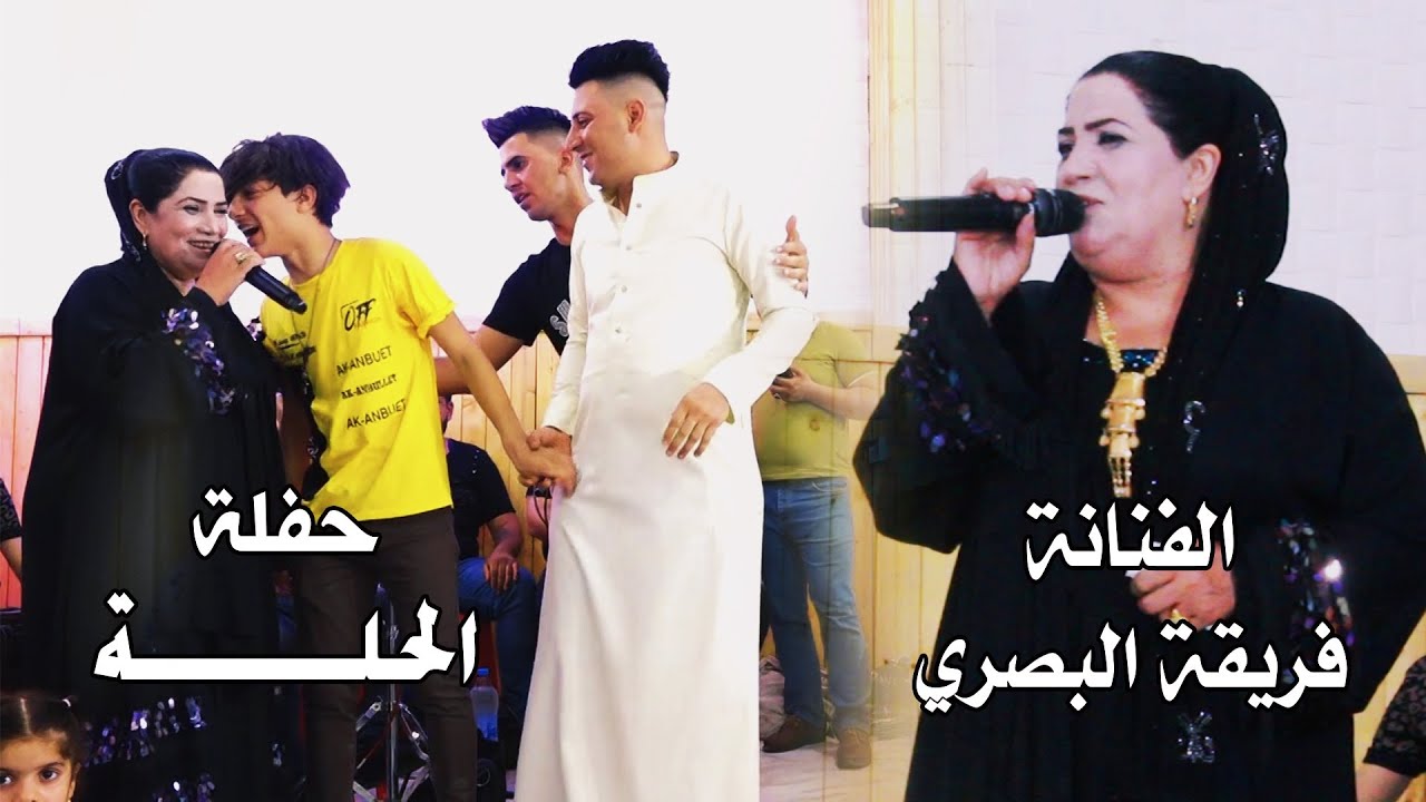الفنانة فريقة البصري (اطوف بين نهدينك)حفلة اتخبل تابعو الفيديو حفلة الحلة