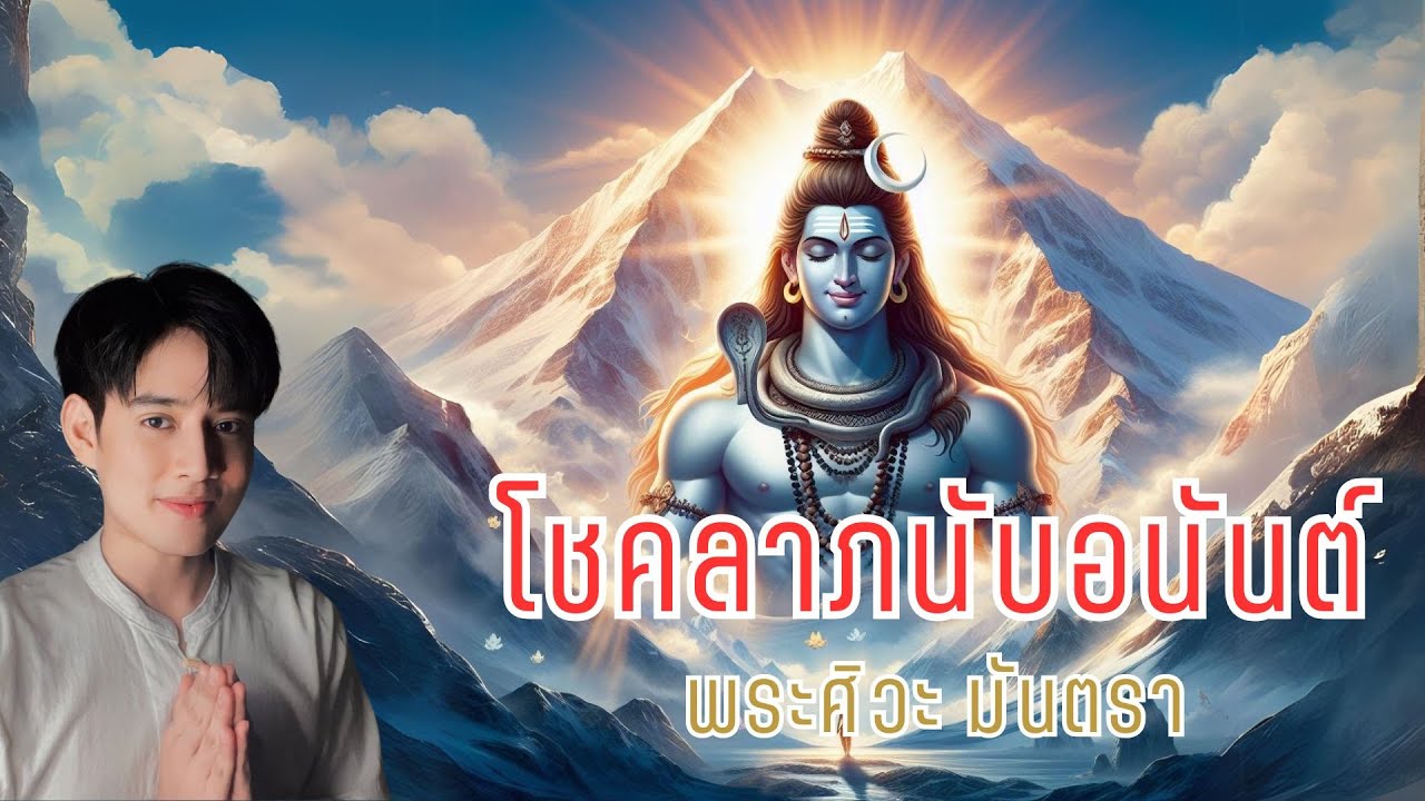ฟังแล้วมีโชค มันตราพระศิวะ ศักดิ์สิทธิ์ที่สุด