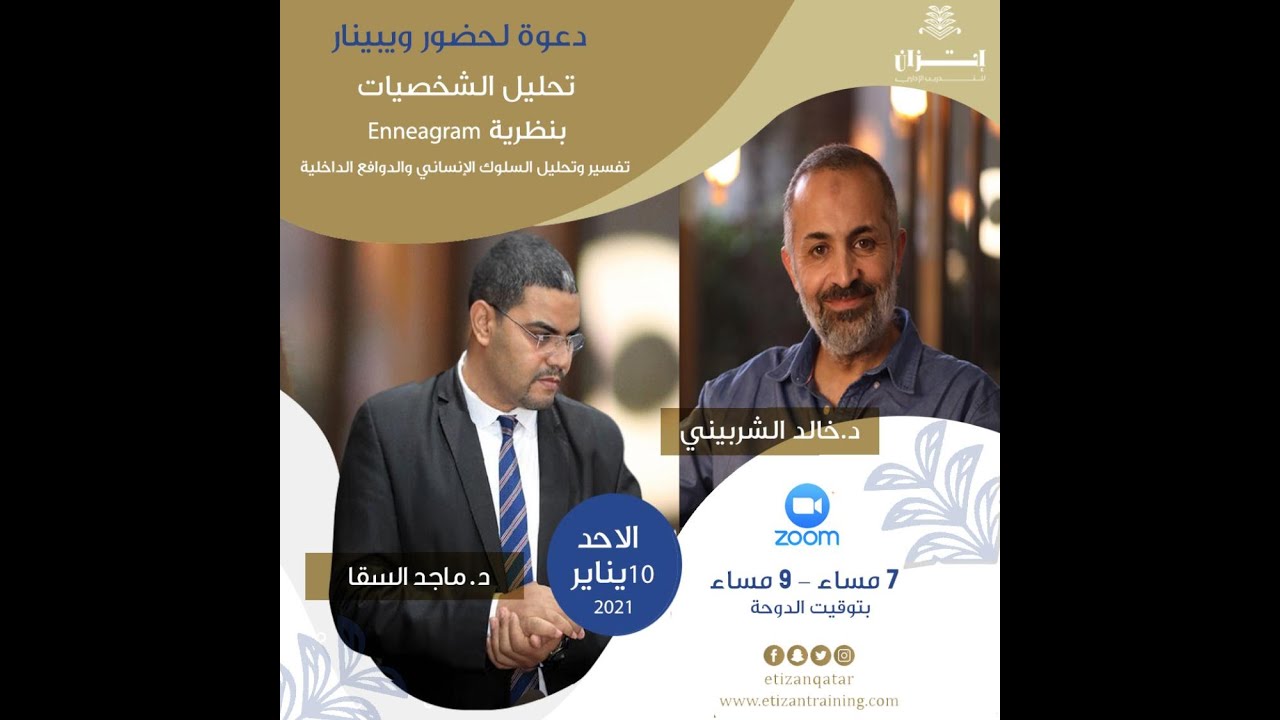 ويبنار الإنياجرام مع دكتور خالد الشربيني والدكتور ماجد السقا