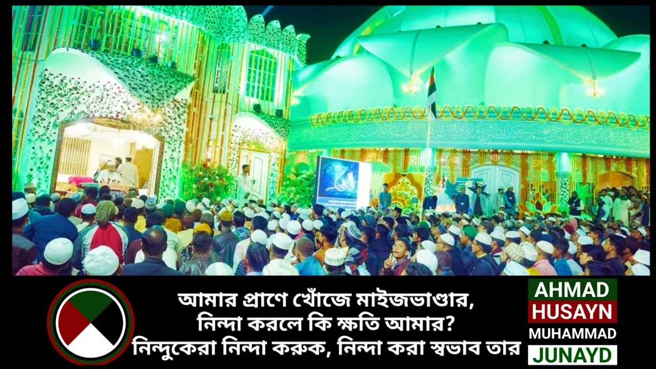 আমার প্রাণে খোঁজে মাইজভাণ্ডার,নিন্দা করলে কি ক্ষতি আমার?নিন্দুকেরা নিন্দা করুক,নিন্দা করা স্বভাব তার