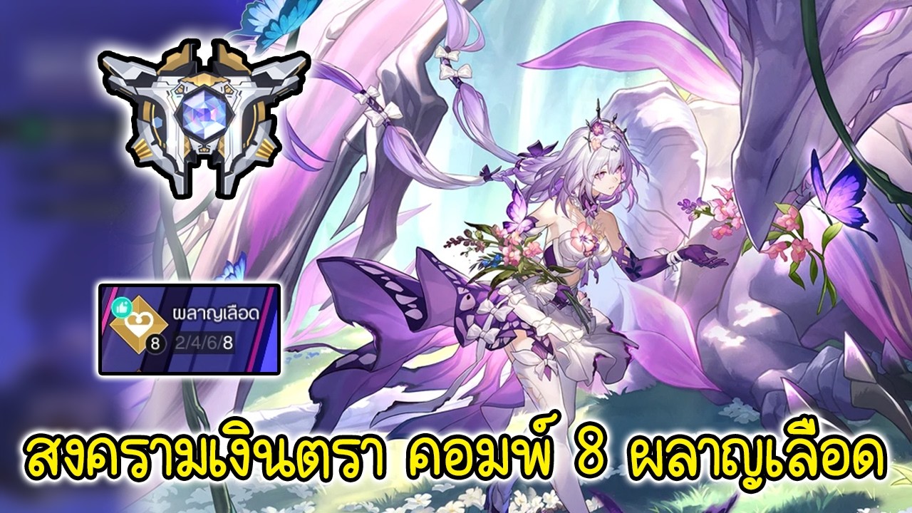 สงครามเงินตรา คอมพ์ 8 ผลาญเลือด | Honkai Star Rail Currency Wars
