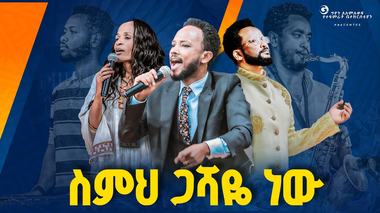 🔴ስምህ ጋሻዬ ነው /ዘማሪ አሰግድ አበበ//ነብይ መስፍን አለሙ እና ነብይት አስደናቂ አስናቀችባንጫ