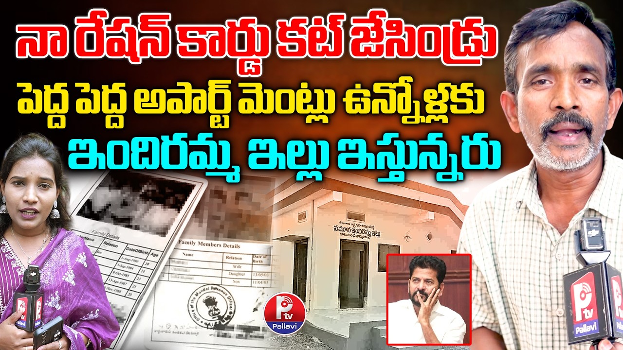నా రేషన్ కార్డు కట్ జేసిండ్రు: Telangana Public Fires on CM Revanth Reddy | Indiramma Illu Scheme