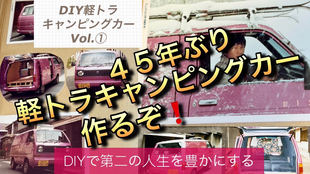 軽トラキャンVOL①  45年ぶり！再びキャンピングカー作ります