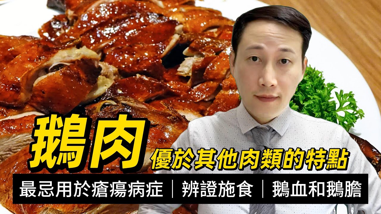 鵝肉，鵝血和鵝膽有何用途？究竟是最有營養的禽肉還是中醫的發物？優於其他肉類的重要特點有哪些？