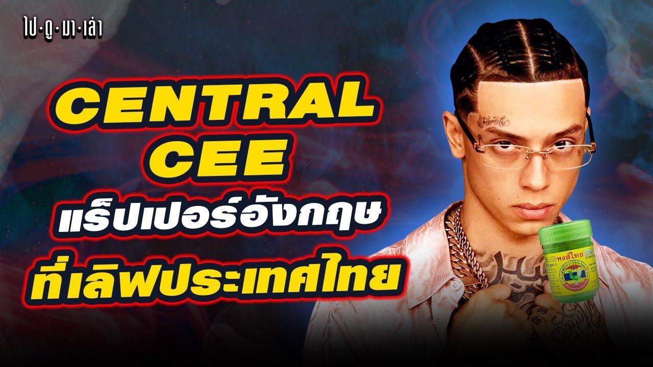 Central Cee: แร็ปเปอร์อังกฤษแต่กลายเป็นขวัญใจชาวไทยได้ไง???