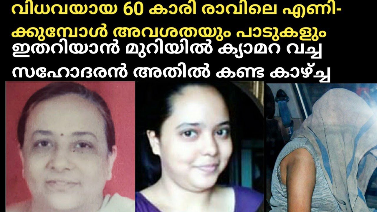 വിധവയായ 60 കാരി രാവിലെ എണിക്കുമ്പോൾ അവശതയും പാടുകളും ഇതറിയാൻ മുറിയിൽ ക്യാമറ വച്ച സഹോദരൻ കണ്ട കാഴ്ച്ച