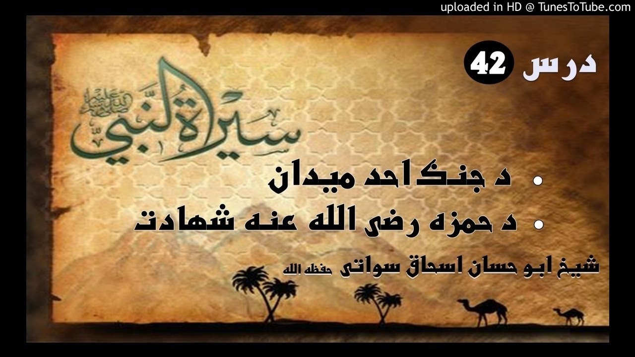 sheikh abu hassaan swati pashto bayan -  د احد ميدان او د حمزه رضى الله عنه شهادت - حصه 42