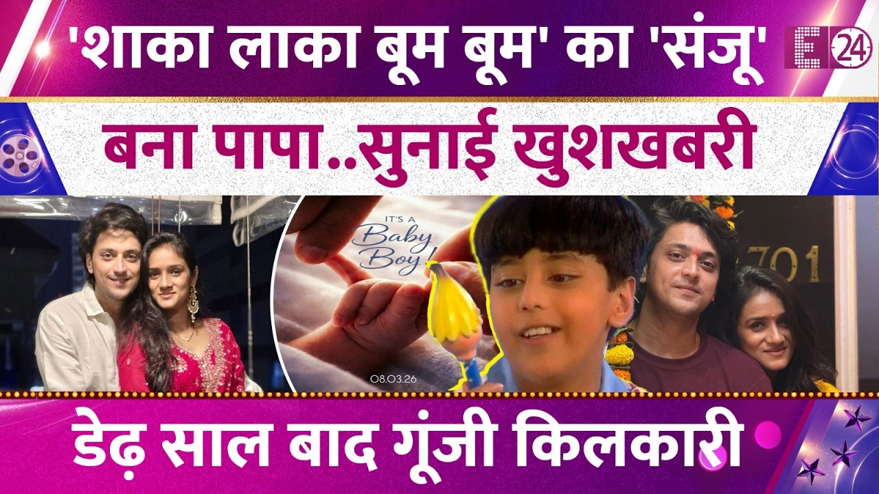 पापा बने 'शाका लाका बूम बूम' के 'संजू', Kinshuk Vaidya ने किया बेटे का स्वागत, कपल के घर आईं खुशियां