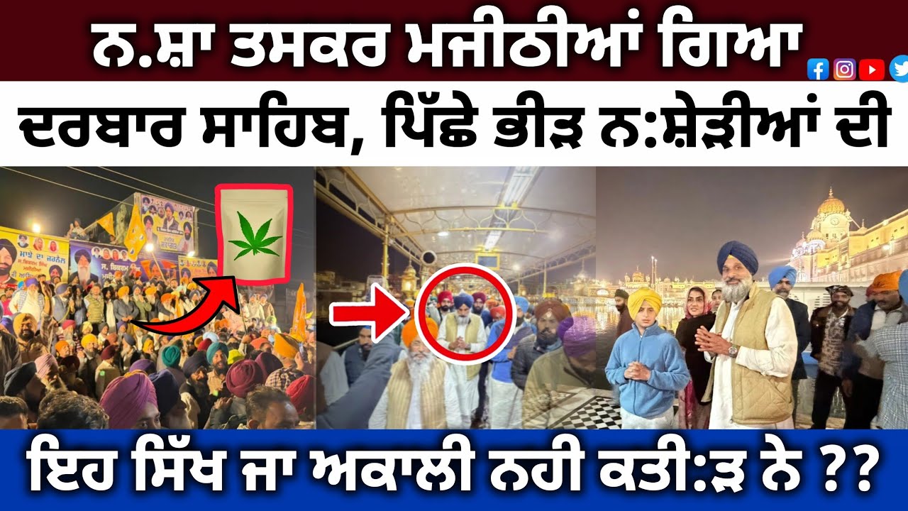 ਪੰਜਾਬ ਦੇ ਲੋਕੋ ਪਰਖ਼ ਕਰੋ ਮਜੀਠੀਏ ਦਾ ਇਕੱਠ ਲੁਟੇਰਿਆਂ ਦਾ, ਗਿਆਨੀ ਬੂਟਾ ਸਿੰਘ