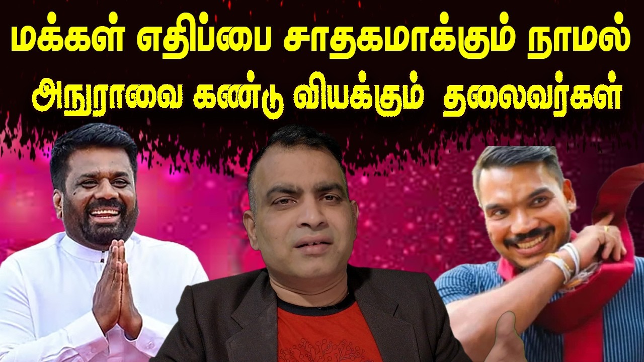 மக்கள் எதிப்பை சாதகமாக்கும் நாமல்| அநுராவை கண்டு வியக்கும்  தலைவர்கள்| Jaffna Reegan| Sri Lanka News