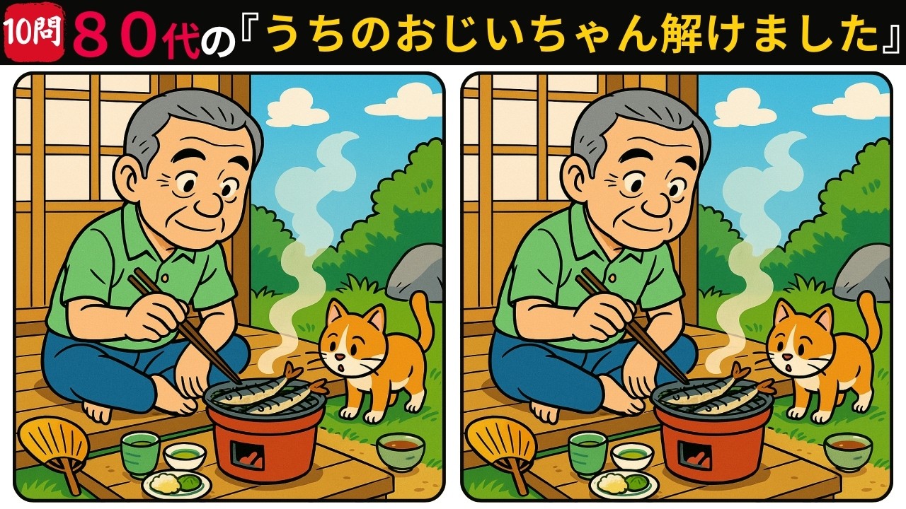 脳活トレーニング 間違い探し（初級〜特級）の10問チャレンジ！