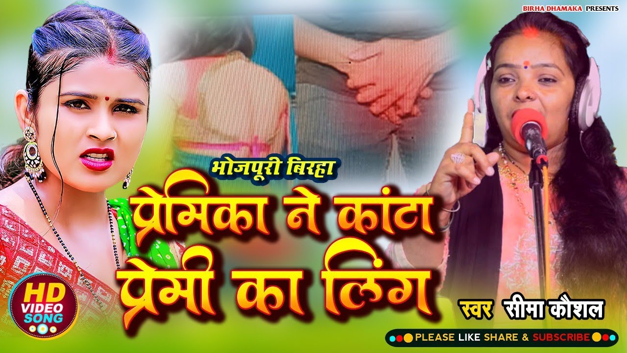 दर्दनाक कांड - सीमा कौशल का बिरहा । सच्ची घटना । प्रेमिका ने प्रेमी का प्राईवेट पार्ट काटा