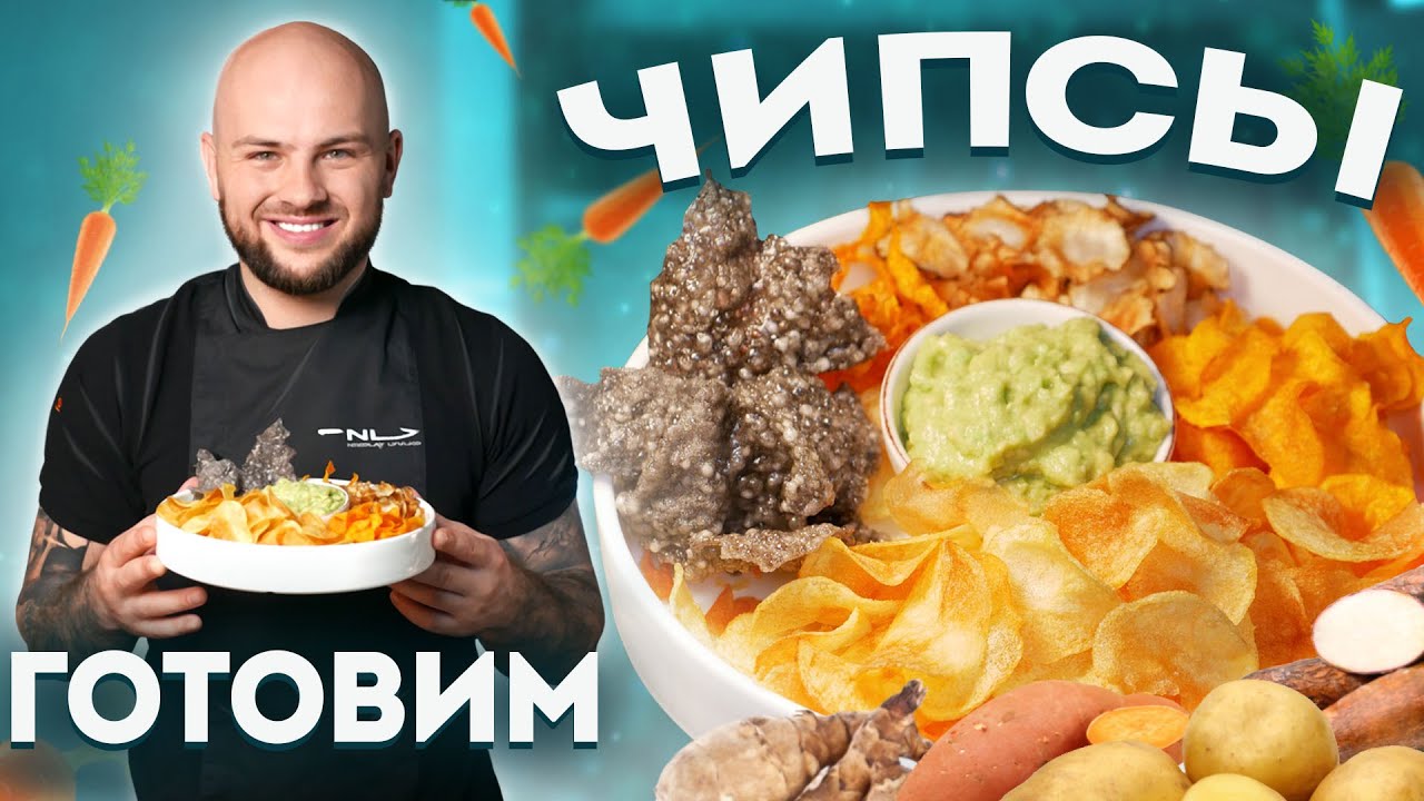 ЧИПСЫ может сделать каждый / из картошки / из батата / из морковки / из топинамбура / из тапиоки