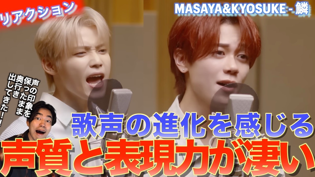 二人の歌声と表現力の進化が凄すぎる！！MASAYA&KYOSUKE - 鱗を音楽オタク（曲も作ってるよ）がリアクションしました！