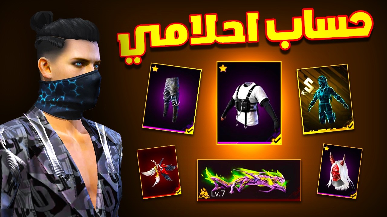 Free fire متابع اعطاني حساب اسطوري