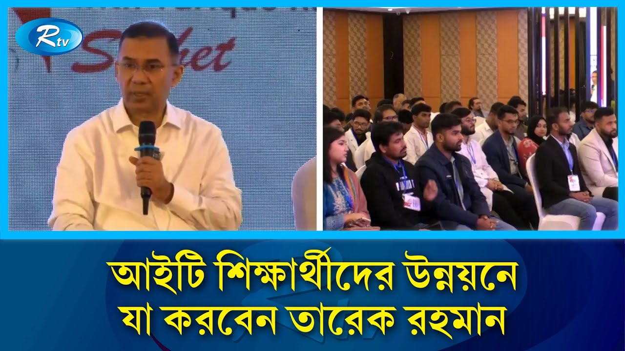 আইটি শিক্ষার্থীদের ভবিষ্যৎ নিয়ে তারেক রহমানের পরিকল্পনা | Tarique Rahman's Vision | Rtv News